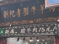 -刘纪孝腊牛羊肉(北广济街店)