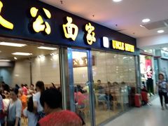 -七叔公面家(拱北口岸店)