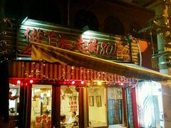 门面-做了不起的80后