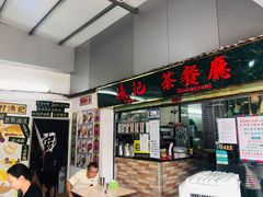 门面-渔记茶餐厅(渔村店)