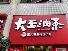-大王油茶(二厂文创公园店)