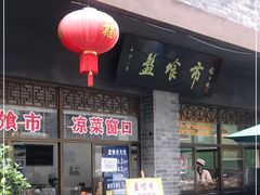 门面-盘飧市(春熙路店)