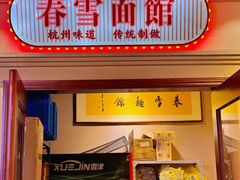 -春雪面馆(转塘店)