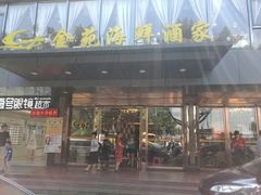 门面-金苑海鲜酒家(新港中路店)