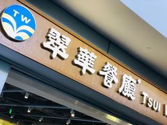 门面-翠華餐廳(浦东机场T1店)
