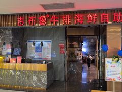 -吉布鲁牛排海鲜自助(攀枝花万达广场店)