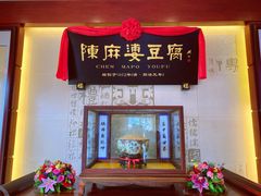 门面-陈麻婆豆腐(春熙店)