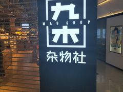 -九木杂物社(新奥购物中心店)