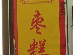 -五道口枣糕王(成府路店)