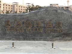 -大连金石滩绿发温泉假日酒店