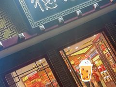 -德懋恭(西大街店)