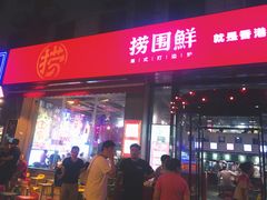 门面-捞围鲜·港式打边炉(海阳路店)