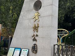 -黄村公园