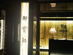 -御宝轩(益丰·外滩源店)