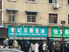-李记五香豆沫