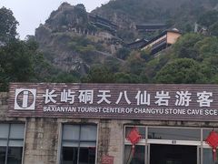 -长屿硐天八仙岩景区