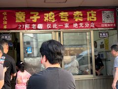 -童子鸡专卖店(中新街店)