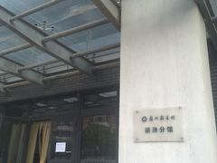 -苏州高新区浒墅关镇教育文体中心