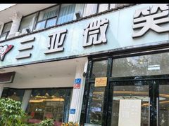 -微笑牙科口腔(三亚迎宾院区)