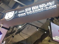 -一只酸奶牛(益州国际店)