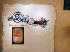 -天伦王朝酒店·盛华瑄餐厅
