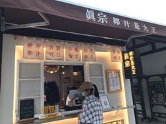 门面-眞宗·椰汁是大王(小娄巷店)
