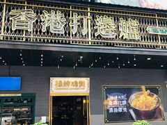 门面-禄婶鸡煲·打边炉
