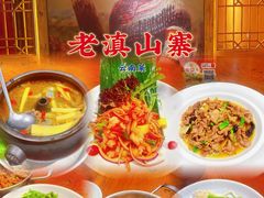 -老滇山寨•云南特色菜•地方菜•民族风情歌舞表演(金碧店)