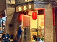 -裕德孚·非遗手切涮羊肉(东直门内大街店)