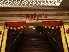 门面-马克西姆餐厅(崇文门店)