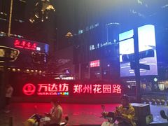 -万达坊(花园路店)