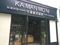 门面-卡漫莫尼蛋糕(私人定制店)