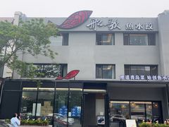 -船歌·鱼水饺青岛菜(石老人店)