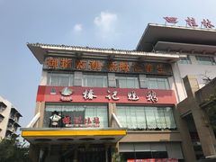 -椿记烧鹅(叠彩店)