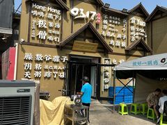 -0317火锅鸡·清真(正达店)