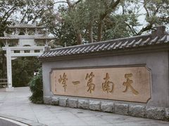 -广州市白云山风景名胜区