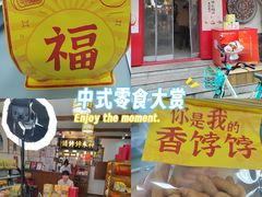 -祥禾饽饽铺·中式糕点(天津河东美福园店)