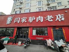 -闫家驴肉老店(华电一校店)