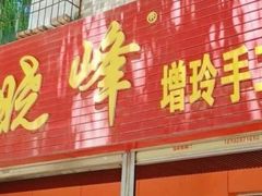 -晓峰手工擀面皮(新民街总店)