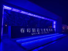 -春晖园度假酒店温泉