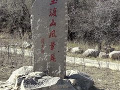 -玉渡山自然风景区