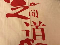 -足间道(清景园店)