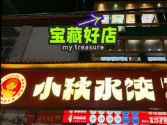 -小秋水饺(大成路总店)
