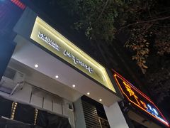 门面-月半小炉焖烤