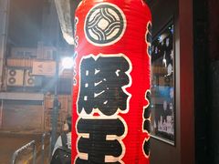 -豚王拉面(锦荣商业大厦店)