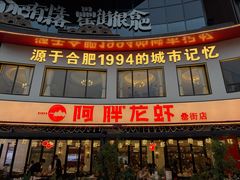 -阿胖龙虾(罍街店)