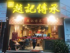 门面-赵记传承(广州越秀五羊新城店)