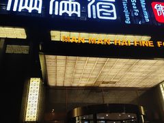 门面-满满海佛跳墙(千禧店)
