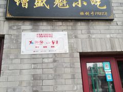 门面-增盛魁小吃店
