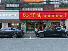 -肥仔文澳门猪骨煲(南京西路店)